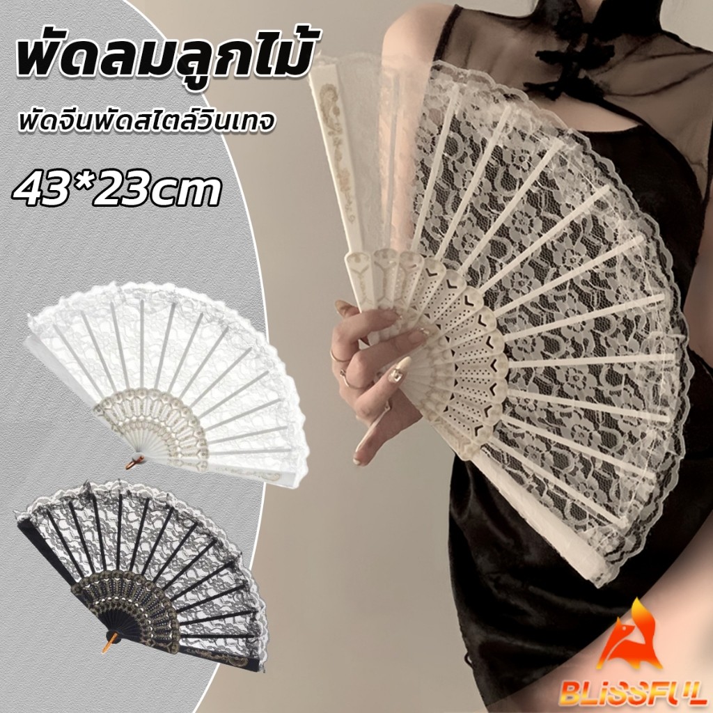B.F พัดจีนพัดสไตล์วินเทจ สง่างามและคลาสสิก พัดผ้าลูกโปร่ง Lace Folding fan
