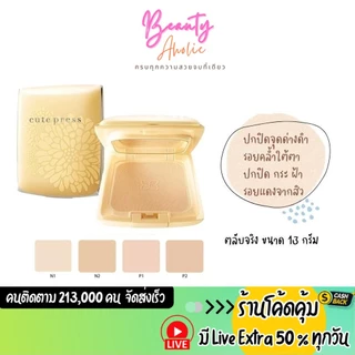 💟ของแท้ | ส่งเร็ว💟 (ตลับจริง) (สีเหลือง) แป้ง แป้งพัฟ Cute press EVORY PERFECT SKIN PLUS