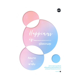 นายอินทร์ หนังสือ Happiness is คู่มือความสุข