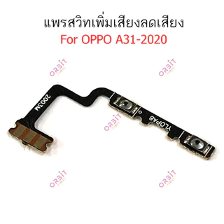 แพรสวิตท์ OPPO A31 2020 แพรสวิตเพิ่มเสียงลดเสียง OPPO A31 2020 แพรสวิตปิดเปิด A31 2020