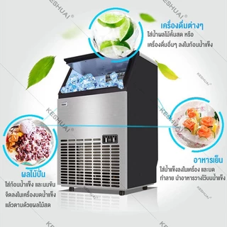 【สินค้าพร้อมส่ง】KESHUAI เครื่องทำน้ำแข็ง แถมเครื่องกรองน้ำ 55/68/80 KG ตั้งเวลาได้ เครื่อผลิตน้ำแข็ง ขนาดใหญ่ Ice Maker