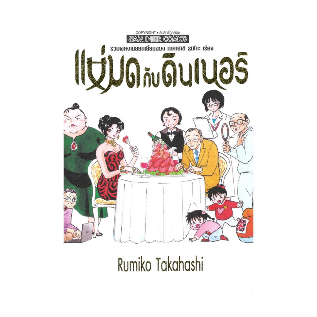 นายอินทร์ หนังสือ รวมผลงานยอดเยี่ยมของทาคาฮาชิ รูมิโกะ เรื่องแม่มดกับดินเนอร์ (เล่มเดียวจบ)