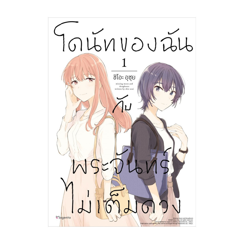 นายอินทร์ หนังสือ โดนัทของฉันกับพระจันทร์ไม่เต็มดวง 1 (Mg)