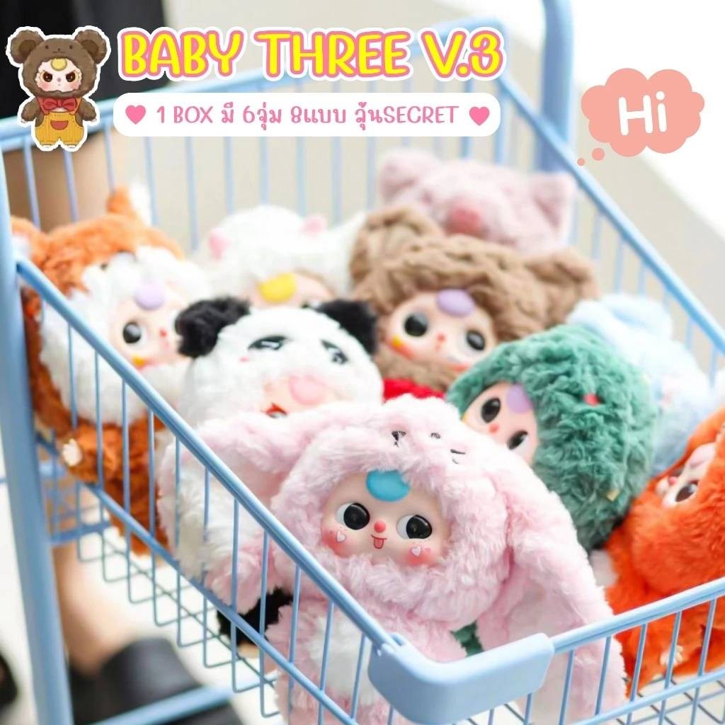 Baby Three V.3 (มี 8 แบบ) ลุ้นซีเคร็ท พร้อมส่งจากไทย
