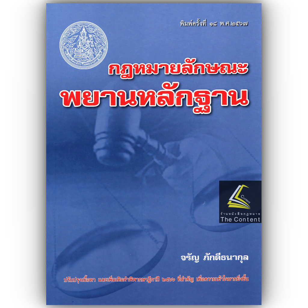(ห่อปก) กฎหมายลักษณะพยานหลักฐาน (ศ.จรัญ ภักดีธนากุล) ปีที่พิมพ์ : สิงหาคม 2567 (ครั้งที่ 18)