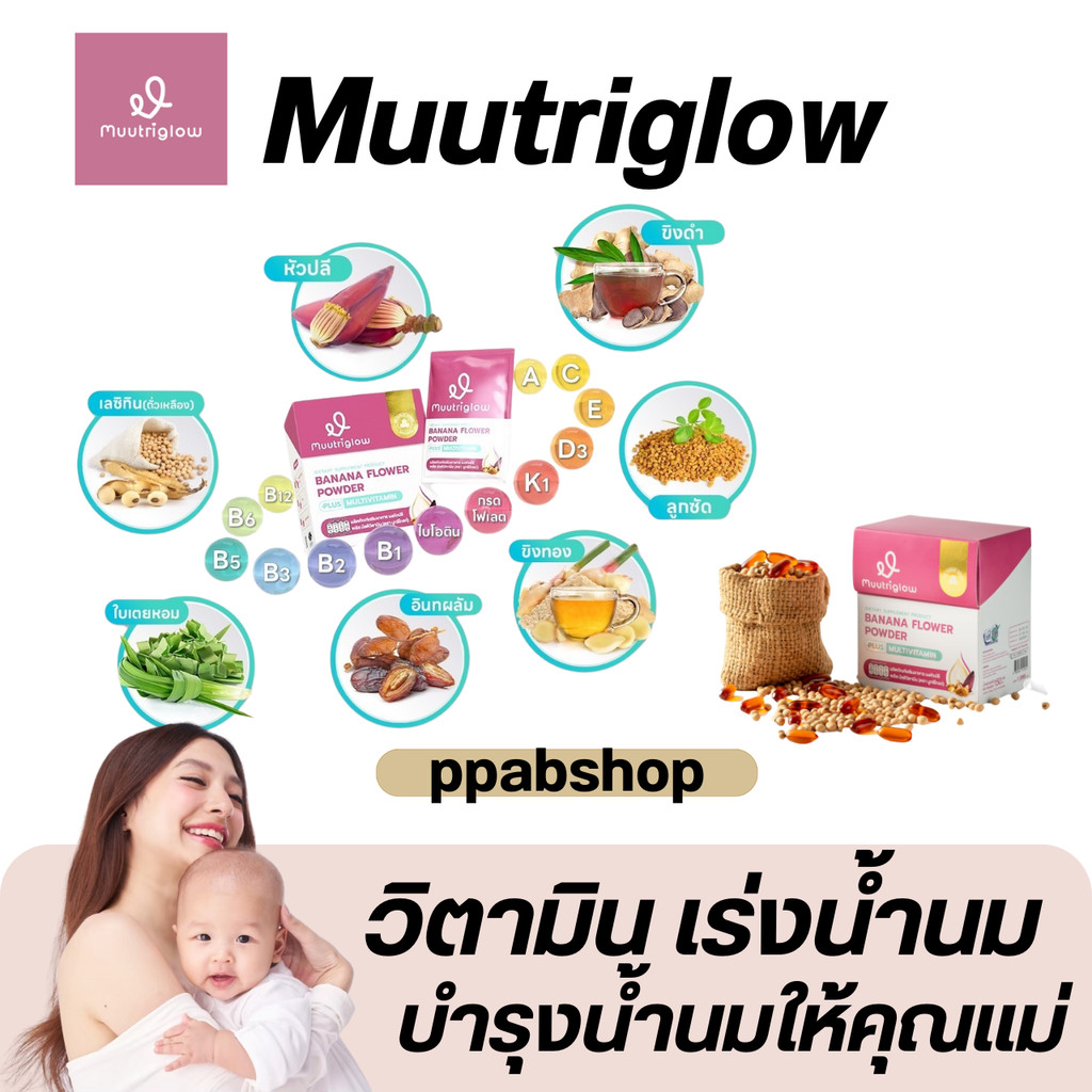 [ในไลฟ์ลด50%] Muutriglow วิตามิน เร่งน้ำนม บำรุงน้ำนม คุณแม่