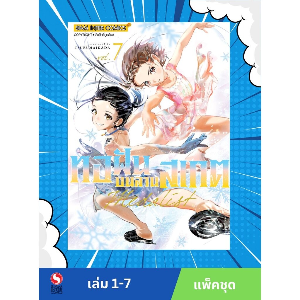 MEDALIST ทอฝันบนลานสเกต เล่ม 1-7 (แพ็คชุด)