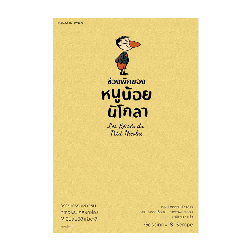 นายอินทร์ หนังสือ ช่วงพักของหนูน้อยนิโกลา เล่ม 2