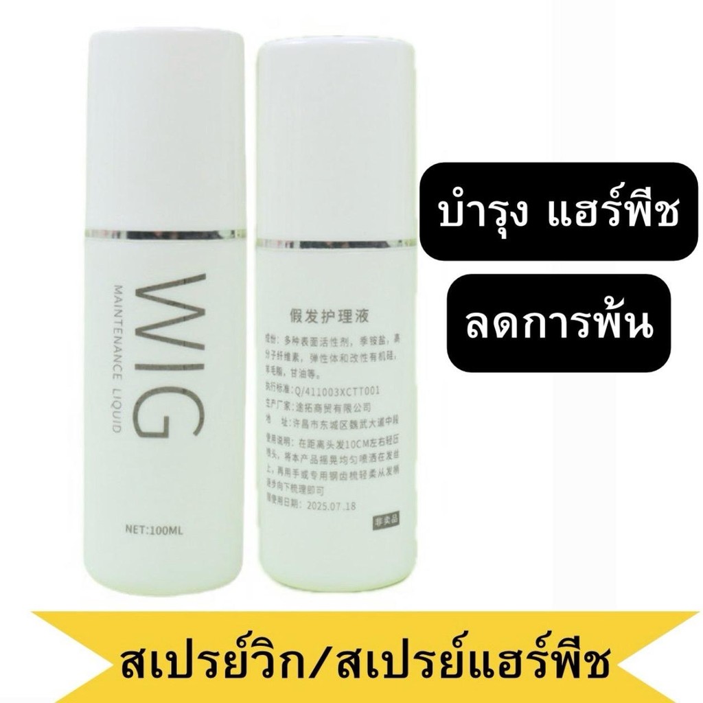 สเปรย์วิก สเปรย์แฮร์พีช น้ำยาบำรุงวิก กลิ่นหอมทำให้หวีง่าย ลดการพ้น ทรงสวย