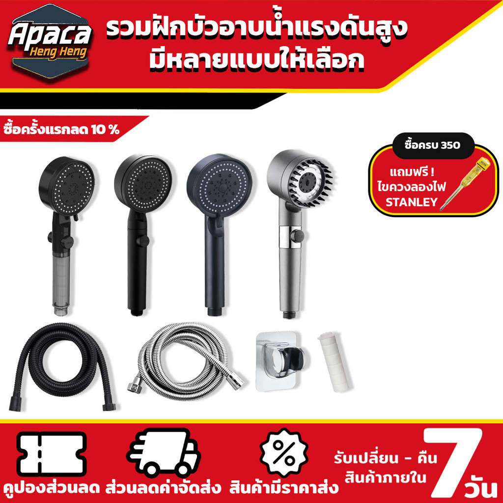 ฝักบัวอาบน้ำ แถม ไส้กรอง ปรับระดับได้ มี 4 แบบ ให้เลือก ไม่มีสนิม น้ำแรงและนุ่ม แข็งแรง