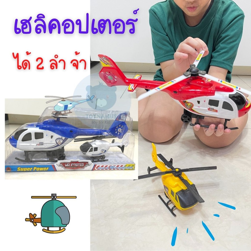 ของเล่น เฮลิคอปเตอร์แพคคู่ เฮลิคอปเตอร์ ซื้อ 1 ได้ 2 ลำ  คอปเตอร์ พลาสติก ของเล่นเด็ก คอปเตอร์คู่