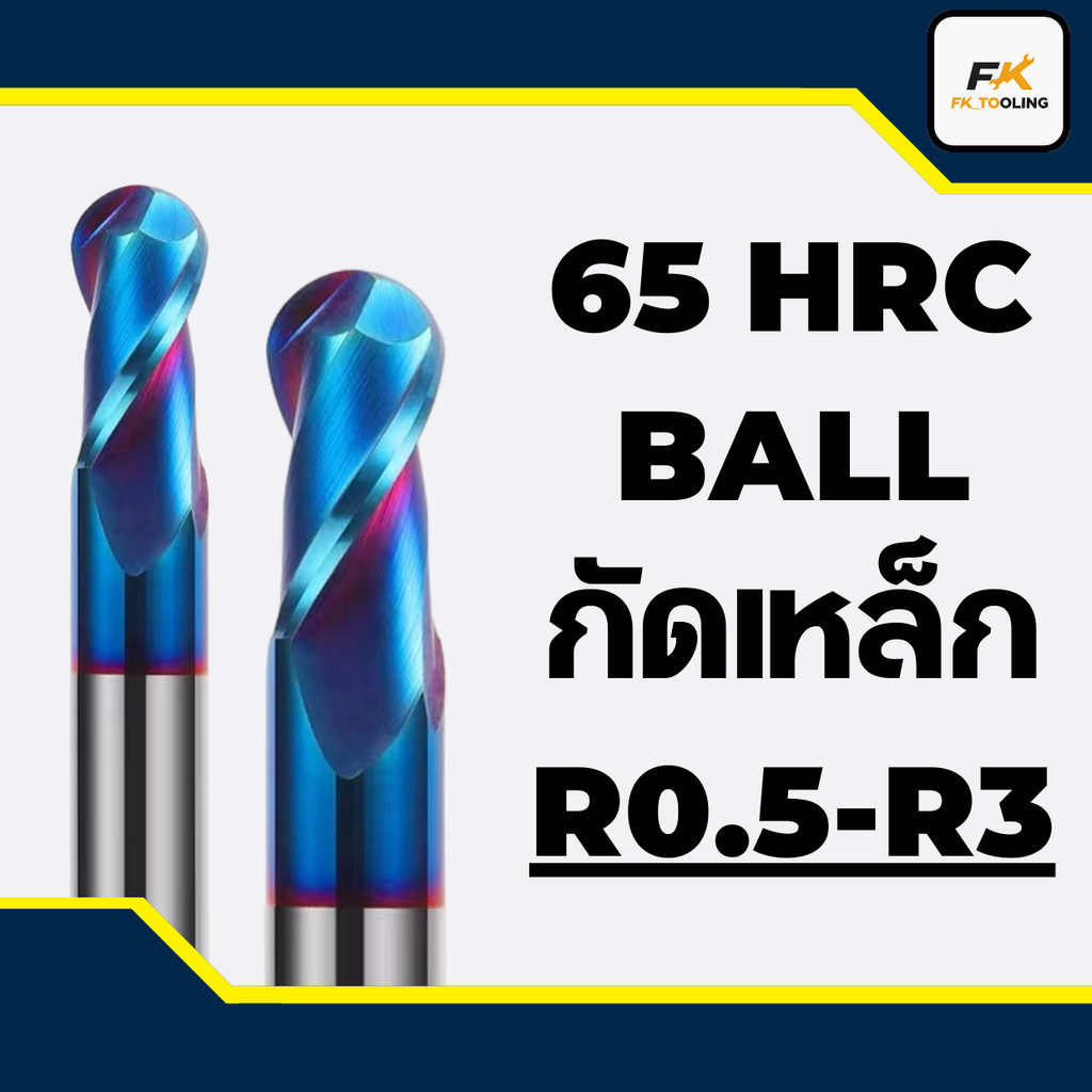 (R0.5-R3) เอ็นมิลคาร์ไบด์หัวบอล 65HRC - CARBIDE ENDMILL BALL 2 FLUTE