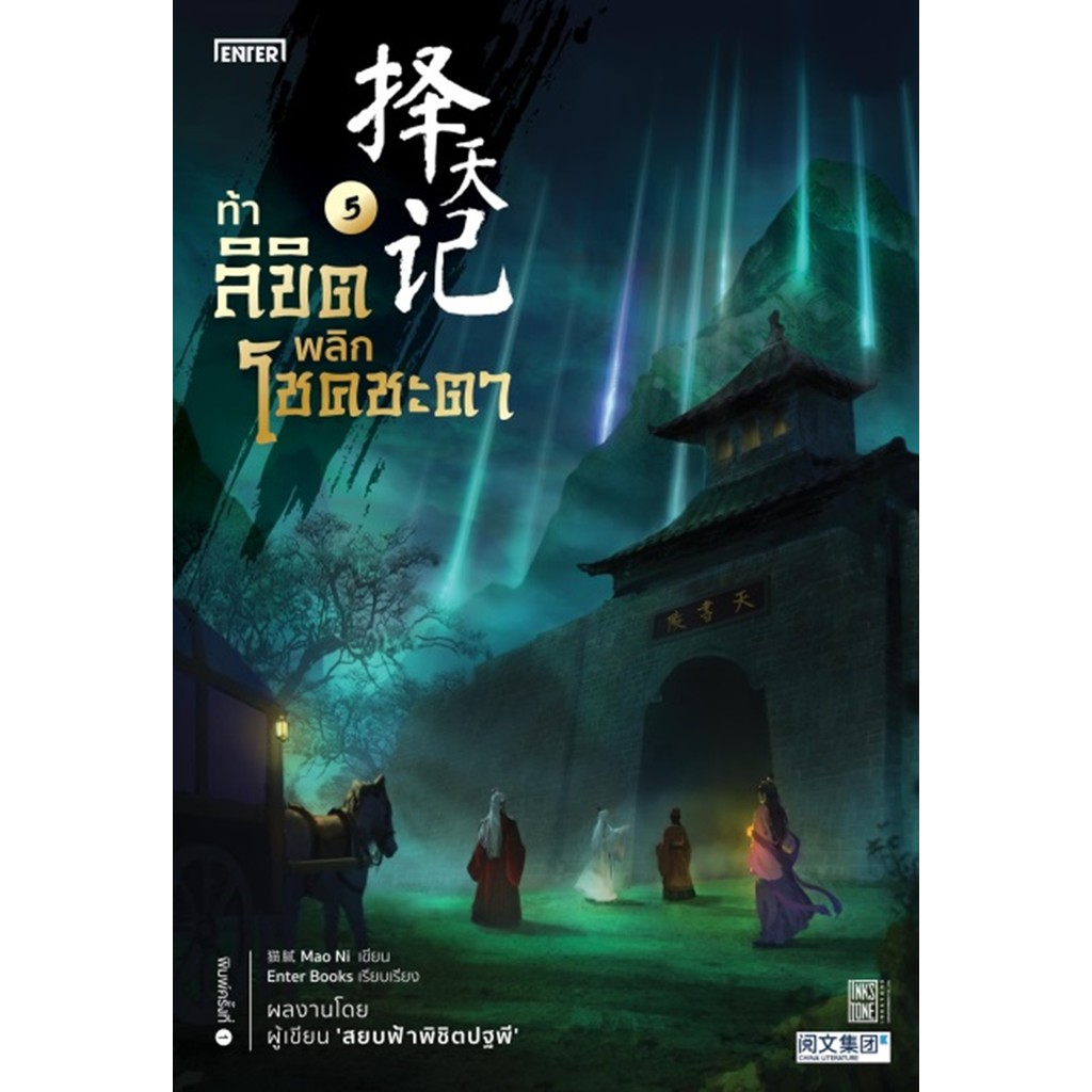Se-ed (ซีเอ็ด) : หนังสือ ท้าลิขิตพลิกโชคชะตา เล่ม 5