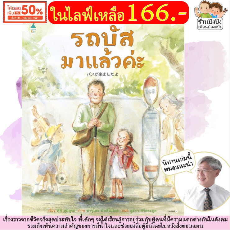 รถบัสมาแล้วค่ะ หมอประเสริฐแนะนำ เรื่องราวจากชีวิตจริง ชวนอบอุ่นใจ นิทานญี่ปุ่น หนังสือเด็ก นิทานเด็ก