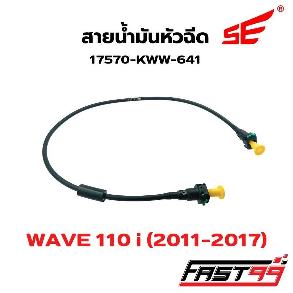 FAST99 สายหัวฉีด KWW-641 WAVE 110 i ปี 2011-2017 คุณภาพAAA ยี่ห้อSE สายแรงดันน้ำมัน สายปั๊มหัวฉีด