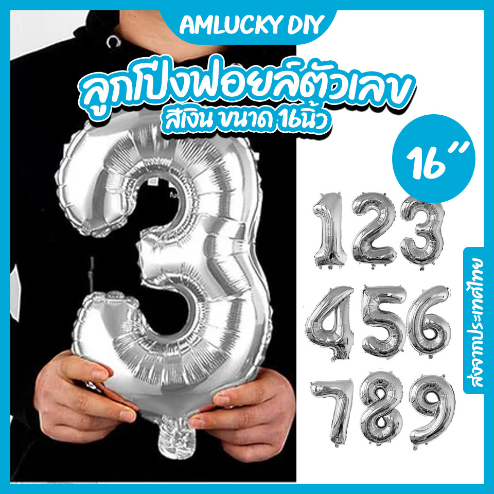 [ส่งจากไทย] ลูกโป่งฟอยล์_ตัวเลข_16นิ้ว_สีเงิน [ร้าน Amlucky balloons]