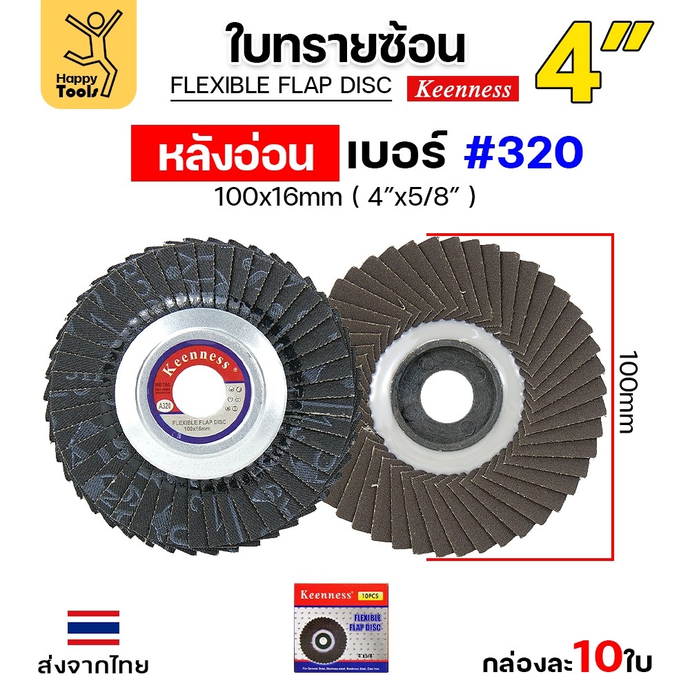 Keenness จานทรายซ้อน หลังอ่อน 4" เบอร์320 เข้าซอกดี คมดี คุ้มค่า เจียรเหล็ก เจียรสแตนเลส