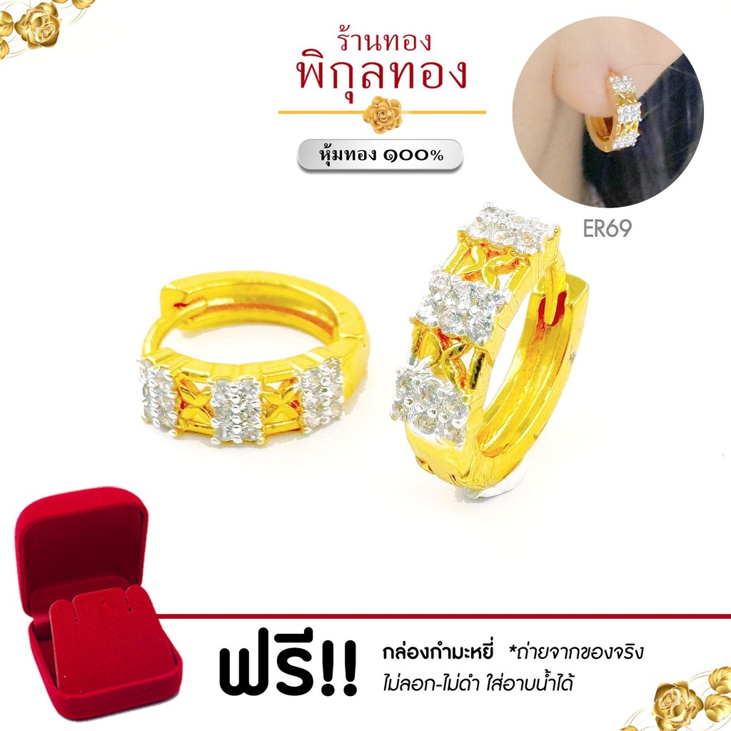 Pikunthong ER69 ต่างหูงานหุ้ม เพชรสวิส ต่างหูงานหุ้มเพชร ร้านพิกุลทอง [งานหุ้ม เกรดพิเศษ]