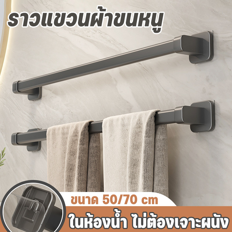 พร้อมส่ง🔥ราวแขวนผ้าขนหนู ติดผนัง ราวตากผ้า ขนาด 50/70cm ไม่ต้องเจาะผนัง แบบติดผนัง ในห้องน้ำ รับน้ําหนักได้มาก