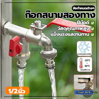 ก๊อก2วาล์ว ก๊อกสนามโลหะ 2 ทาง ก๊อกน้ำอเนกประสงค์ วัสดุแข็งแรงทนทาน (พร้อมส่ง)