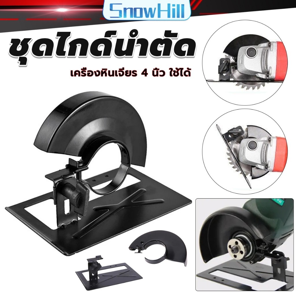 SnowHill ชุดไกด์นำตัด ไกด์นำตัด เครื่องหินเจียรป้องกันหินเจียรสะบัด ช่วยการตัดให้ตรง Grinder Bracket