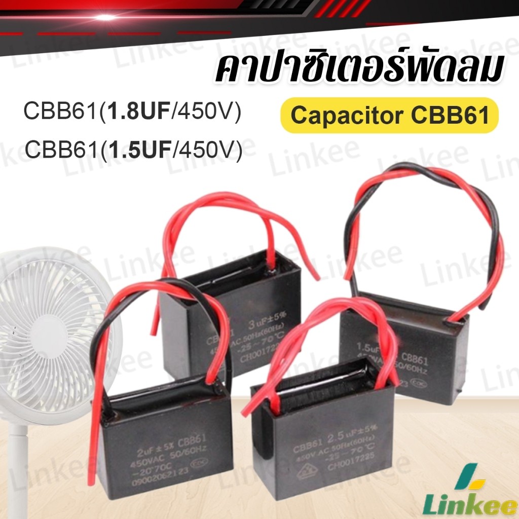 Linkee คาปาซิเตอร์พัดลม CBB61 1.5uF/1.8uF ชิ้นส่วนพัดลม 450V Capacitor