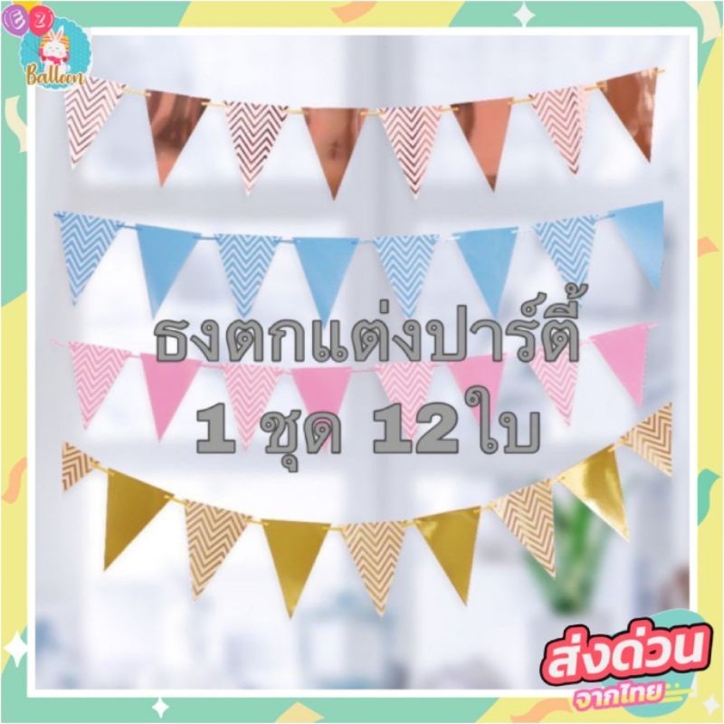 (ร้านไทย)​ ธงสามเหลี่ยม ธงวันเกิด ธงกระดาษสำหรับตกแต่ง