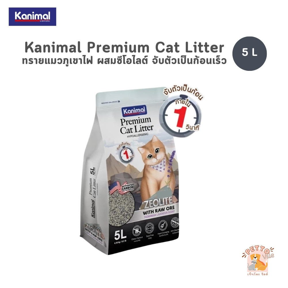 (🔥ส่งด่วน ค่าส่งถูก) Kanimal Premium Cat Litter ทรายแมวภูเขาไฟผสมซีโอไลต์ Hypoallergenic จับตัวเป็นก้อนเร็ว ขนาด 5 ลิตร