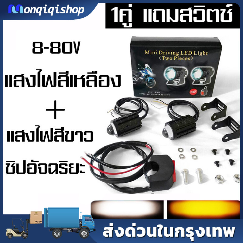 สีขาวสีเหลืองสองสีรถจักรยานยนต์ LED ไฟหน้าเลนส์ Fisheye มินิไฟขับสปอตไลท์ไฟตัดหมอก สปอตไลท์สองสีไฟมอเตอร์ไซค์ไฟสปอร์ตไลท