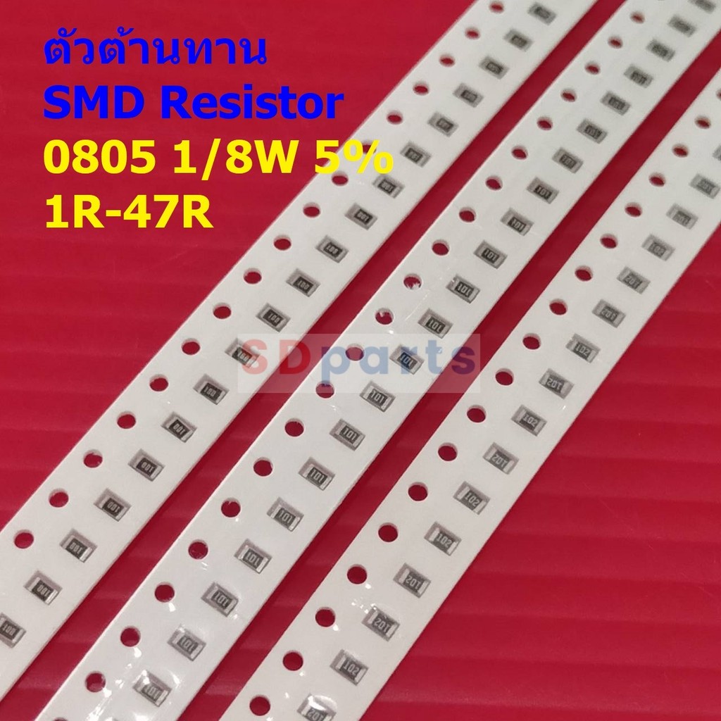 (5 ตัว) รีซิสเตอร์ ตัวต้านทาน ตัวโอห์ม ตัว R ชิป Chip SMD Resistor 0805 1/8W 5% 1R ถึง 47R #R1/8W-08