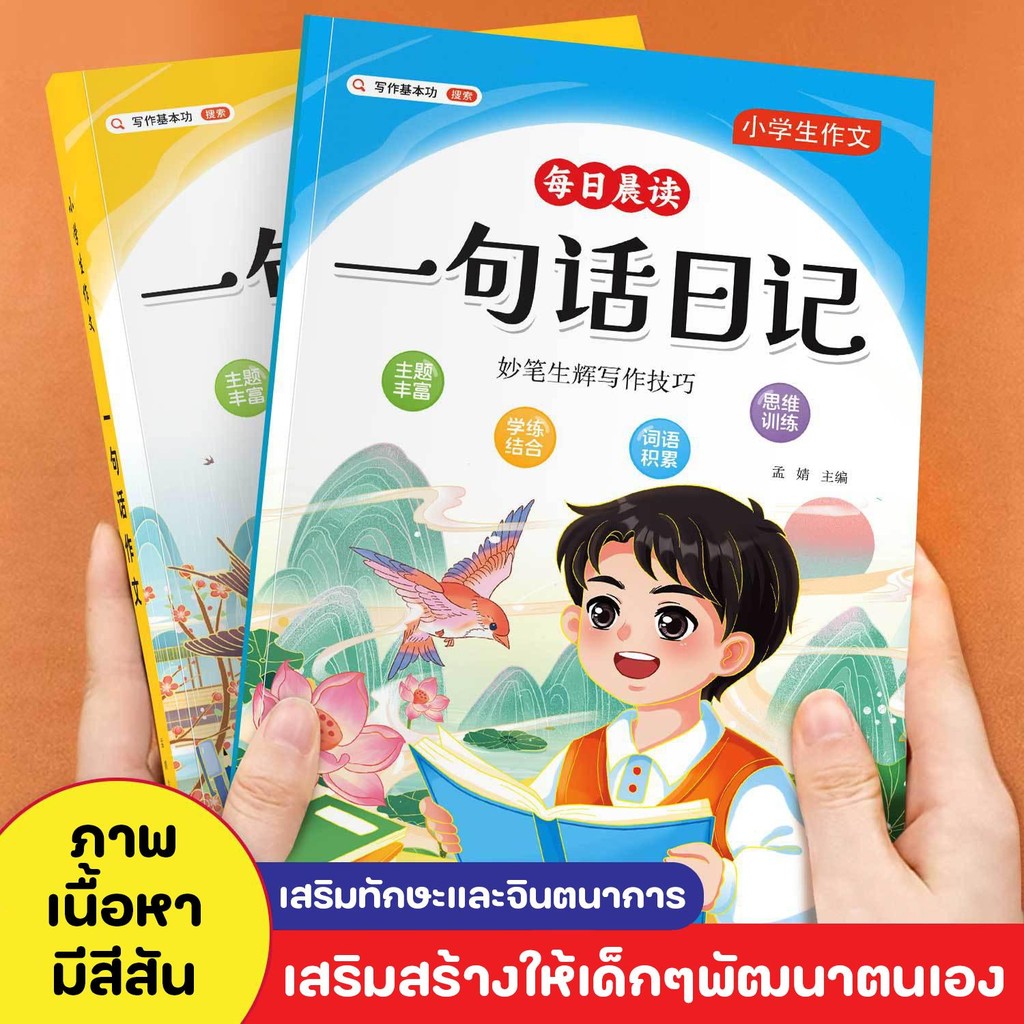 หนังสือฝึกอ่านไดอารี่ ฝึกอ่านเรียงความ เสริมสร้างความแข็งแรงทางด้านภาษา ฝึกจำคำศัพท์แบบไม่ต้องท่อง เน้นความคุ้นชิน