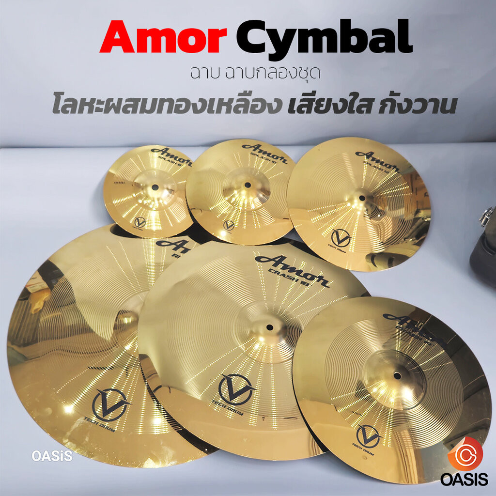 ส่งด่วน [จัดจ้าน ชัด พุ่ง] หนา 0.8mm แฉ แฉกลองชุด V-TECH Amor Cymbal ฉาบ แฉ Amor Cymbal ทำจากโลหะ ทนทาน คุณภาพดี