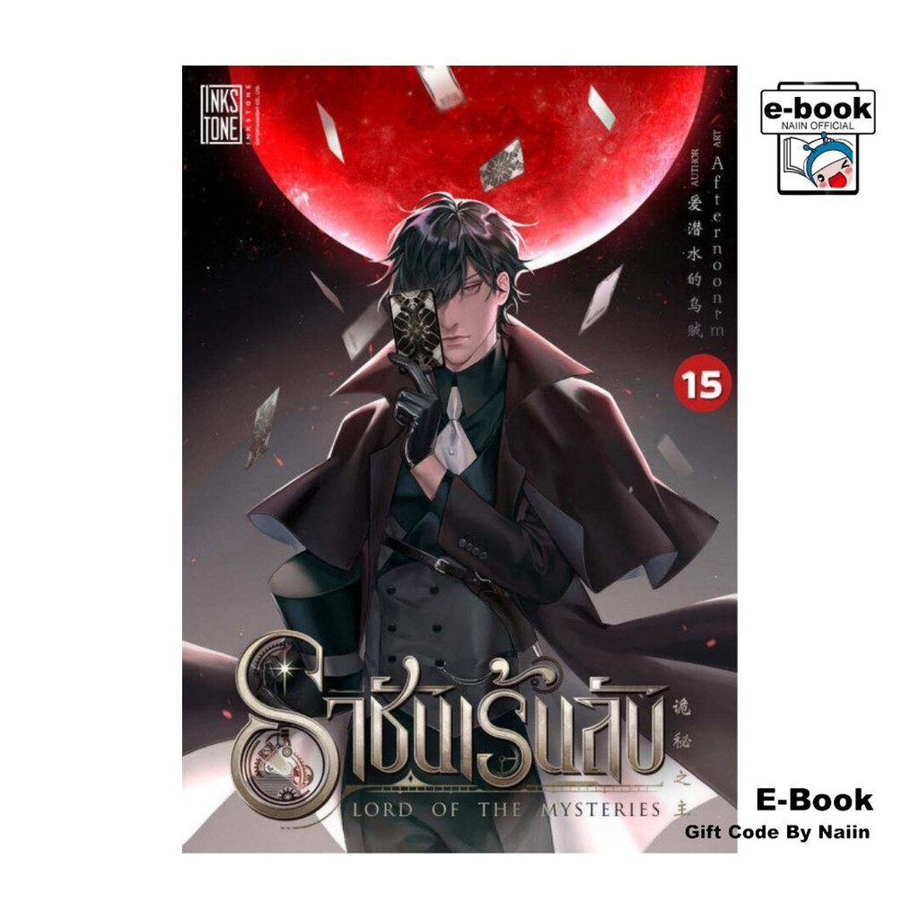 [E-Book Digital code] ราชันเร้นลับ เล่ม 15 – โปรปัง