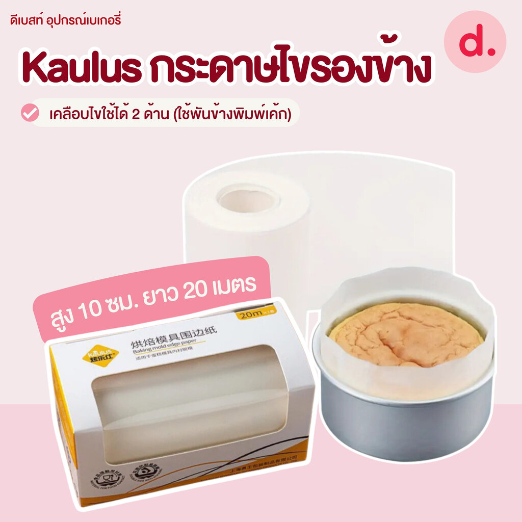 Kaulus กระดาษไขรองข้าง (ขนาด สูง 10 ซม. ยาว 20 เมตร)