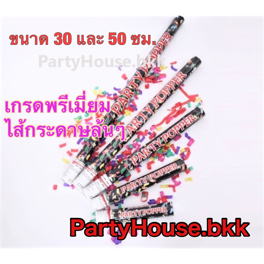 พลุกระดาษ พลุงานแต่ง พลุวันเกิด พลุสายรุ้ง เกรด A ไส้กระดาษแบบแผ่น ใส่เต็มกระบอก จึงกระจายได้สวยงาม ขนาด 30 50 80 100 ซม