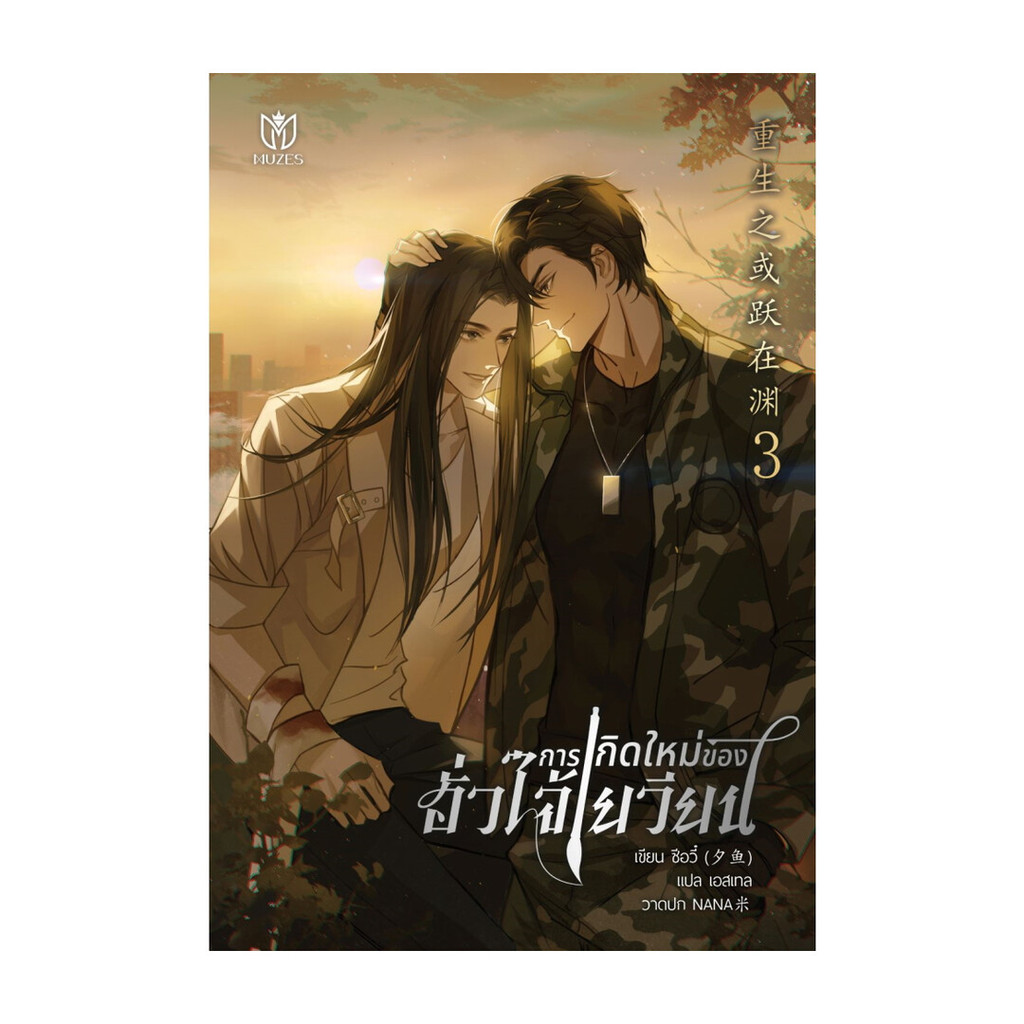 นายอินทร์ หนังสือ การเกิดใหม่ของฮั่วไจ้เยวียน เล่ม 3 (เล่มจบ)