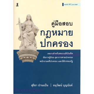 (แถมปกใส) คู่มือสอบกฎหมายปกครอง พิมพ์ครั้งที่ 17 สุริยา ปานแป้น อนุวัฒน์ บุญนันท์ TBK0310 sheetandbook