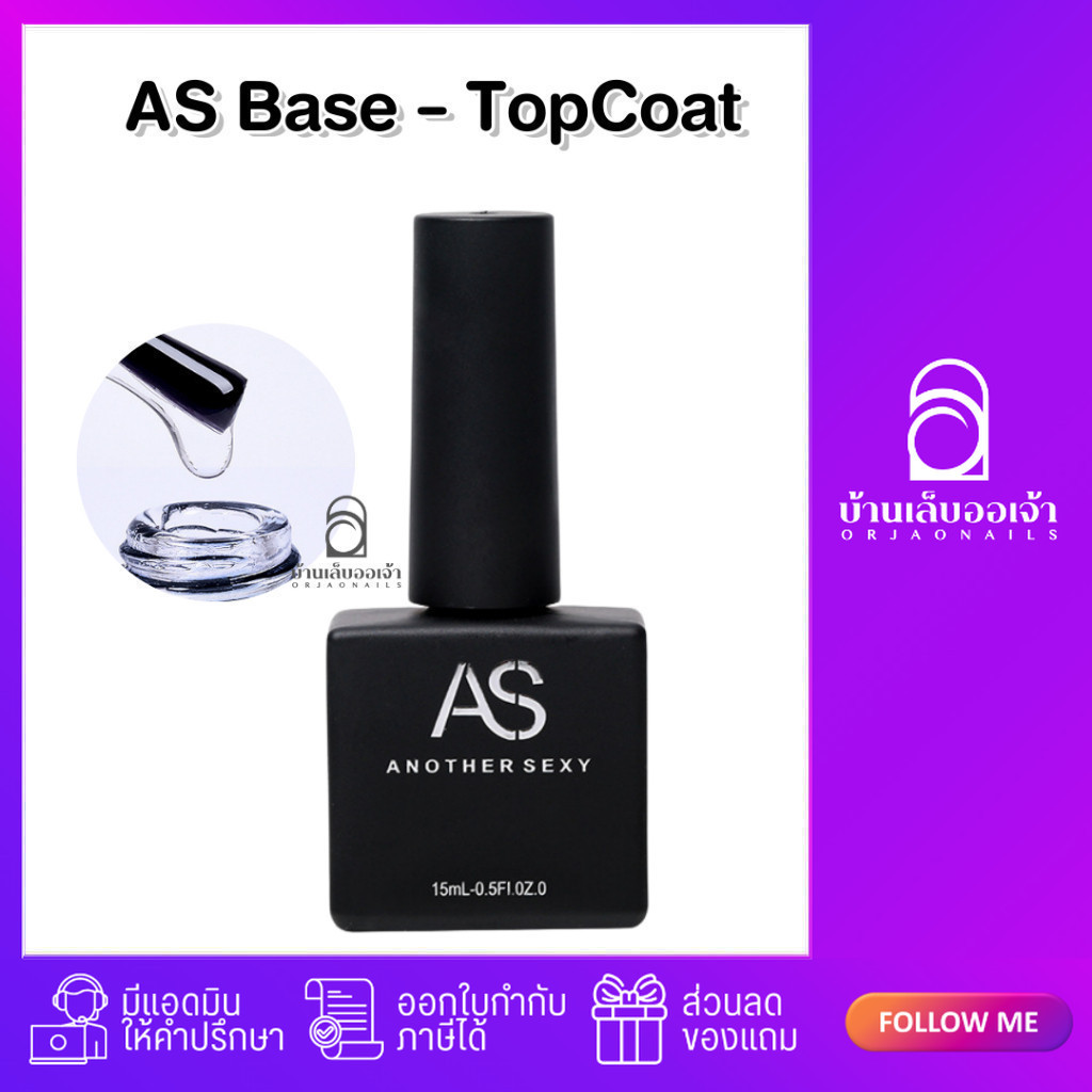 ASขวดดำ เบส ท็อป ท็อปเจล เคลือบเล็บเจล เบสโค้ท base coat / top coat สีเล็บเจล ขวดเหลี่ยมดำ
