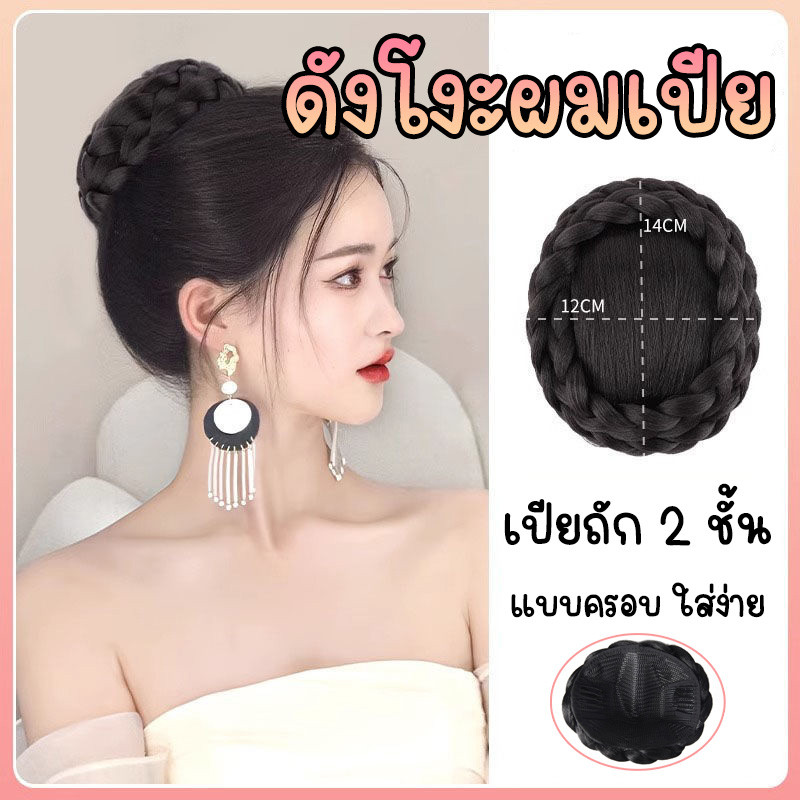 มวยผมทรงเจ้าสาว สไตล์เกาหลร แฮร์พีชมวยผม ทรงออกง่าย แบบครอบ เพิ่มวอลลุ่มให้ผม เปียรอบ 2 ชั้น
