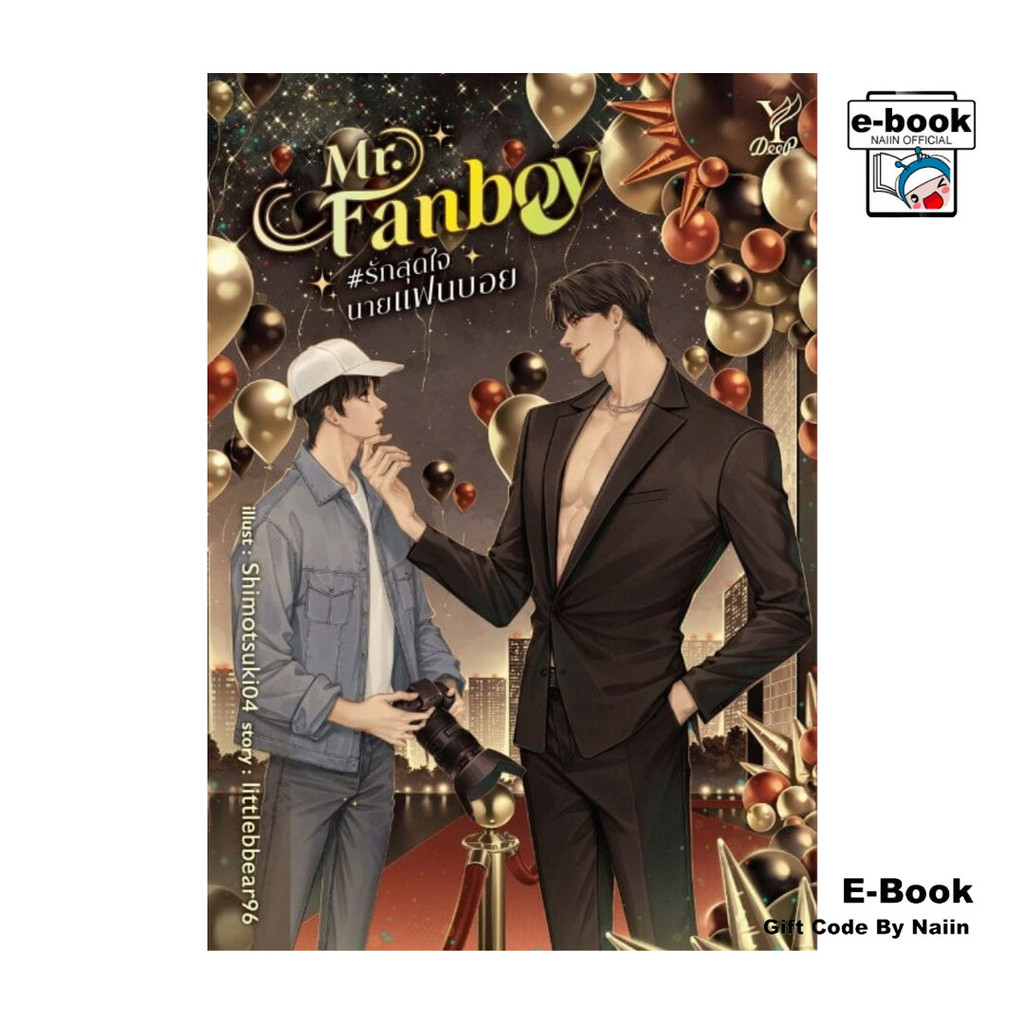 [E-Book Digital code] Mr. Fanboy #รักสุดใจนายแฟนบอย - deep
