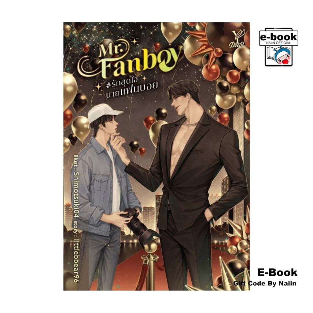 [E-Book Digital code] Mr. Fanboy #รักสุดใจนายแฟนบอย - deep