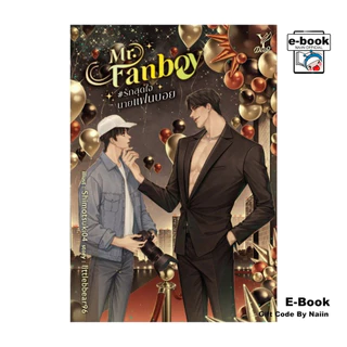 [E-Book Digital code] Mr. Fanboy #รักสุดใจนายแฟนบอย - deep