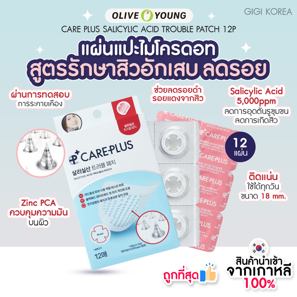 พร้อมส่ง ถูกที่สุด ของแท้ Olive Young Care Plus Salicylic Acid Trouble Patch 12 แผ่น