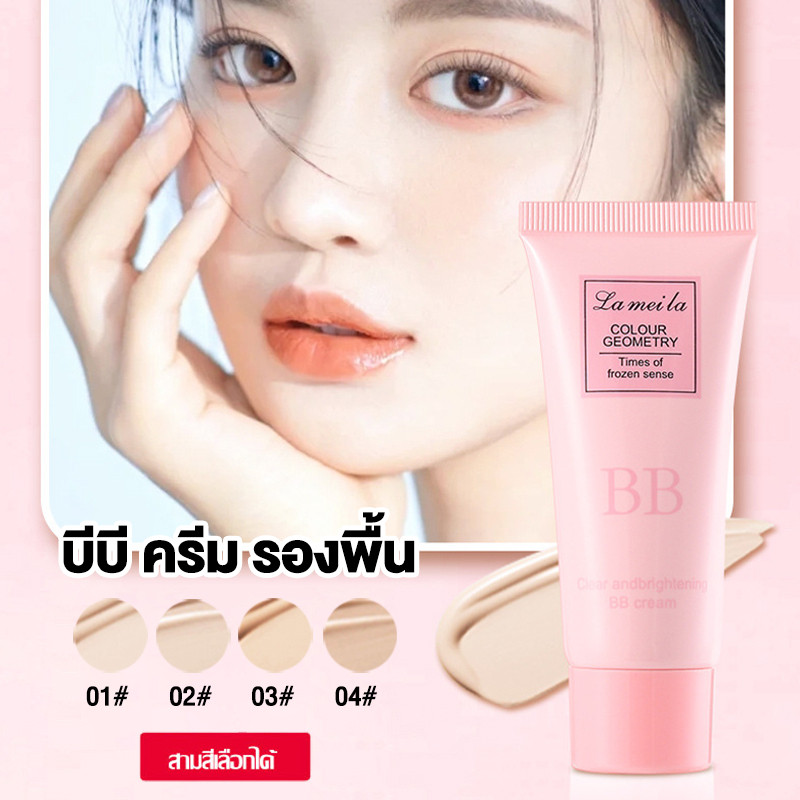 LAMEILA ครีมรองพื้นกันน้ำ บีบีครีม คอนซีลเลอร์ รองพื้นกันแดด บีบีครีม 30g รองพื้น ครีมคอนซีลเลอร์ ควบคุมความมัน(1319)