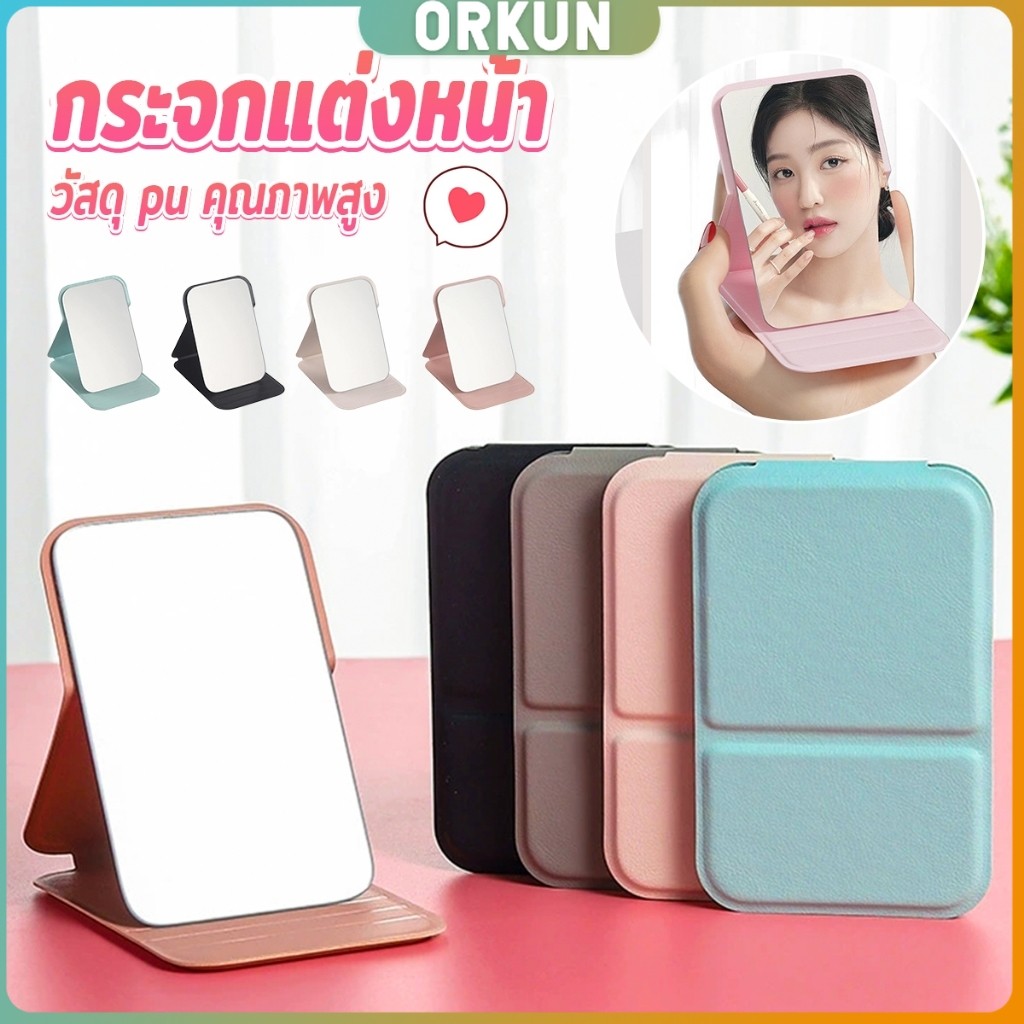 Orkun กระจกแต่งหน้า ขนาดเล็กพับตั้งโต๊ะได้ หนังPUกระจกขนาดเล็ก  สวย Mirror