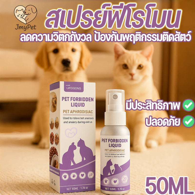 COD ฟีโรโมนสังเคราะห์ 48ml สเปรย์ฟีโรโมนแมว ยอดฮิต ลดเสียงร้อง-แก้ติดสัตว์ ปลอดภัย ไม่ต้องทำหมัน