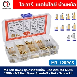 ชุดเสาทองเหลือง/เสาไนลอน นอต สกรู M2/M3 120/180/910ชิ้น M2 M3 Hex Brass/Nylon Standoff + Nut + Screw kit เสายึดแผ่นปร...