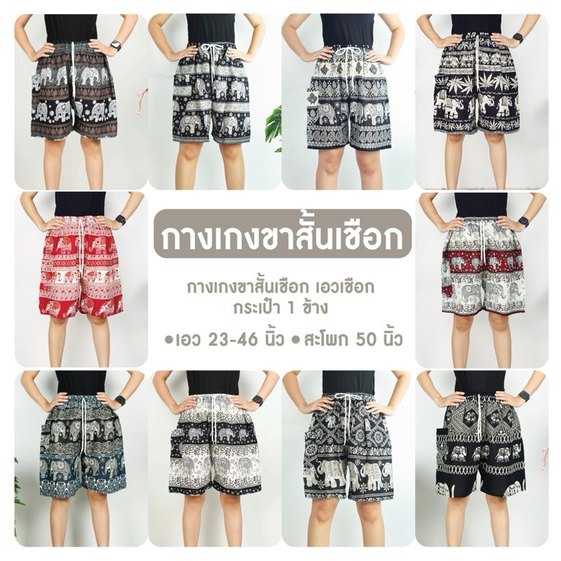 กางเกงขาสั้นลายช้าง ใส่สบาย ชายหญิงใส่ได้ ฟรีไซส์ พร้อมส่งจากไทย