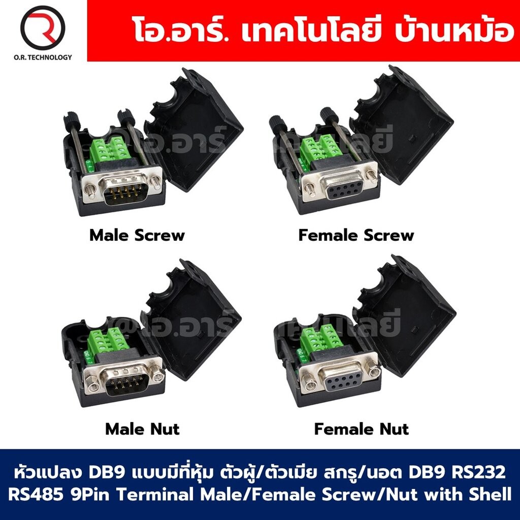 หัวแปลง DB9 แบบมีที่หุ้ม ตัวผู้/ตัวเมีย สกรู/นอต DB9 RS232 RS485 9Pin Terminal Male/Female Screw/Nut with Shell ตัวแป...