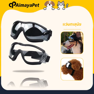 AimayaPet แว่นตาสุนัข แว่นตาหมาแฟชั่นสุดเท่ห์ ป้องกันรังสียูวี เหมาะสําหรับสัตว์เลี้ยงสุนัข